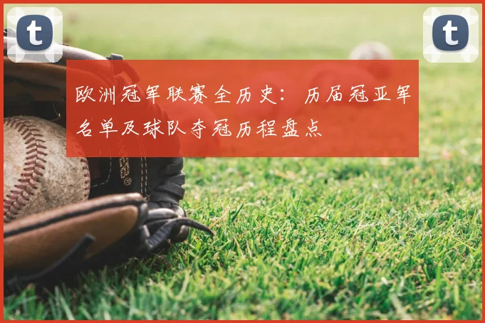 欧洲冠军联赛全历史：历届冠亚军名单及球队夺冠历程盘点
