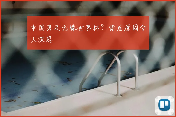 中国男足无缘世界杯？背后原因令人深思