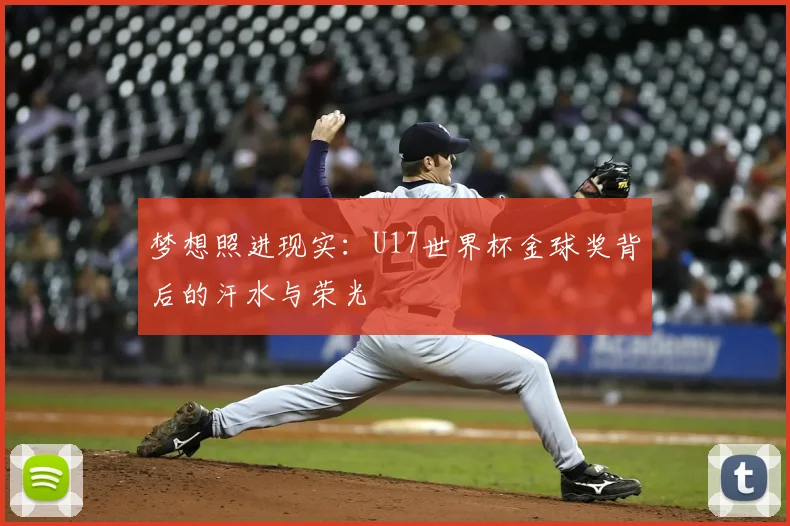 梦想照进现实：U17世界杯金球奖背后的汗水与荣光