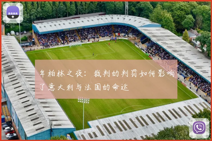 年柏林之夜:裁判的判罚如何影响了意大利与法国的命运