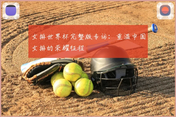 女排世界杯完整版专访：重温中国女排的荣耀征程