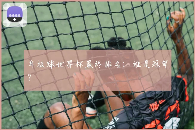 年板球世界杯最终排名:谁是冠军?