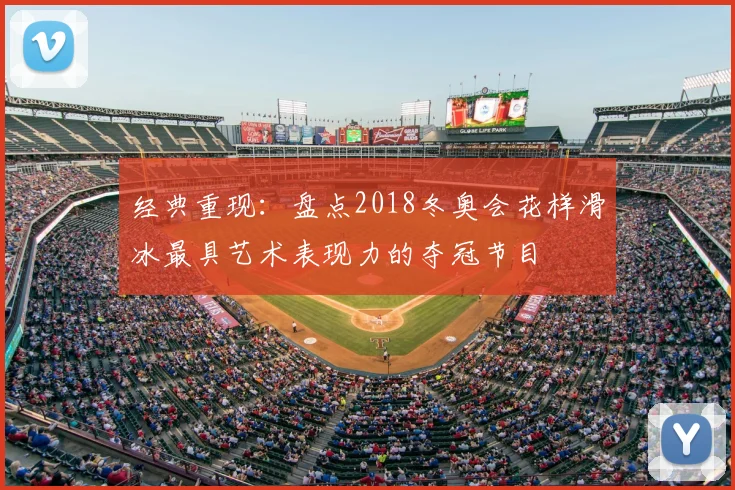 经典重现：盘点2018冬奥会花样滑冰最具艺术表现力的夺冠节目