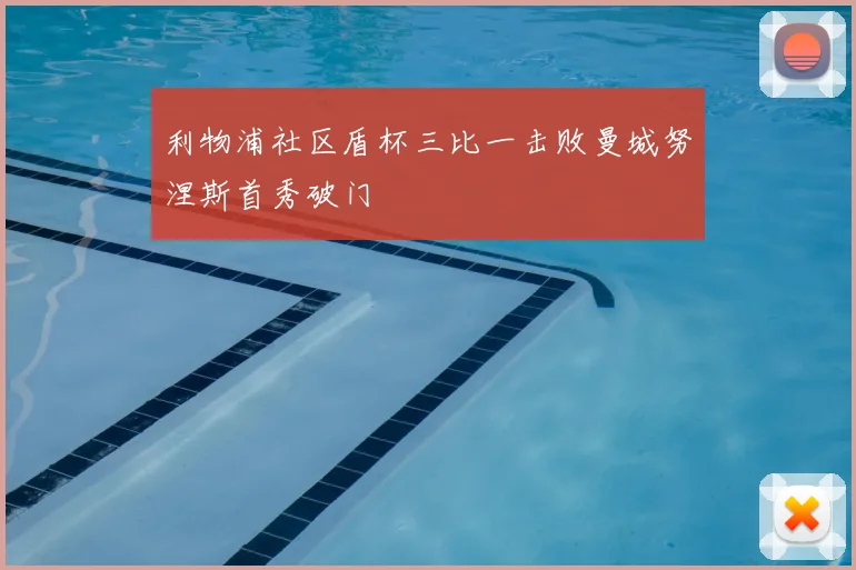 利物浦社区盾杯三比一击败曼城努涅斯首秀破门