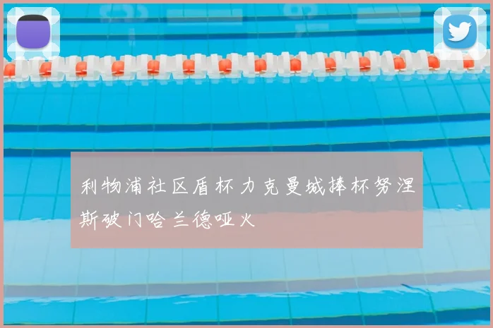 利物浦社区盾杯力克曼城捧杯努涅斯破门哈兰德哑火