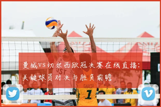 曼城vs切尔西欧冠决赛在线直播:关键球员对决与胜负前瞻