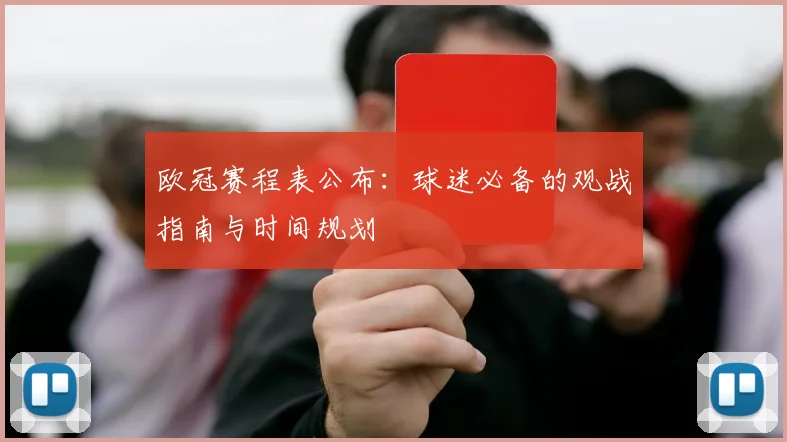 欧冠赛程表公布：球迷必备的观战指南与时间规划