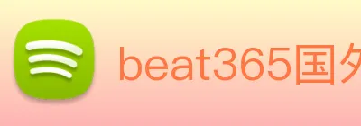 beat365国外官网 Logo